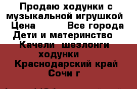 Продаю ходунки с музыкальной игрушкой › Цена ­ 500 - Все города Дети и материнство » Качели, шезлонги, ходунки   . Краснодарский край,Сочи г.